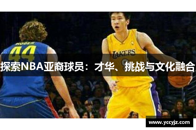探索NBA亚裔球员：才华、挑战与文化融合