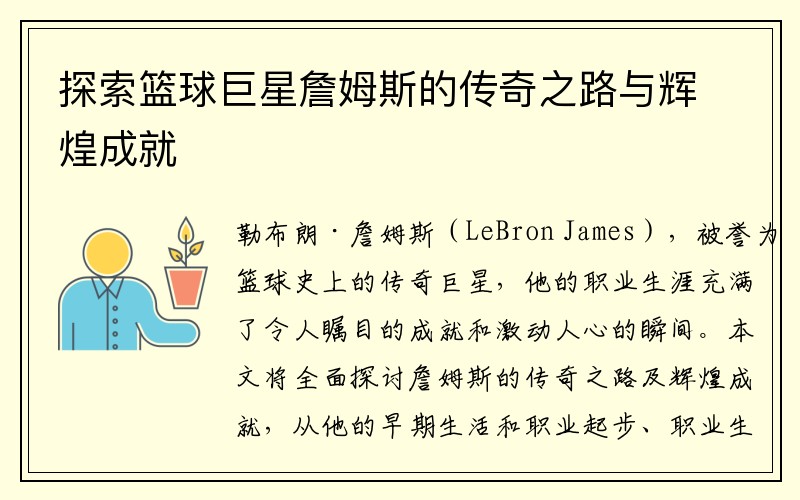 探索篮球巨星詹姆斯的传奇之路与辉煌成就