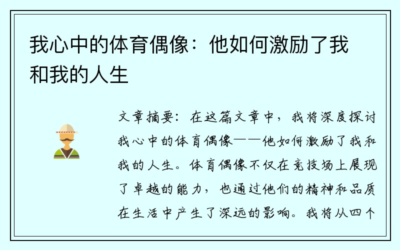 我心中的体育偶像：他如何激励了我和我的人生