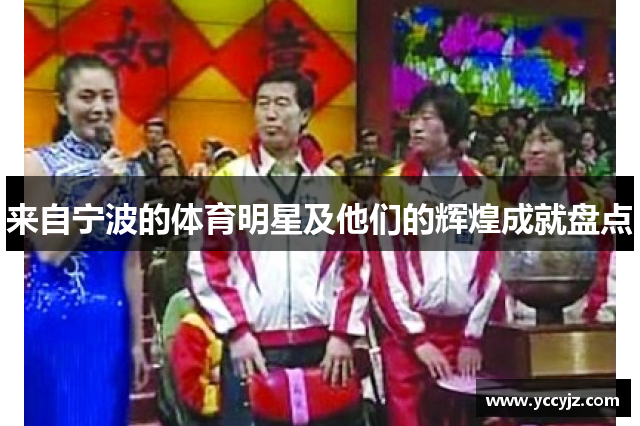 来自宁波的体育明星及他们的辉煌成就盘点