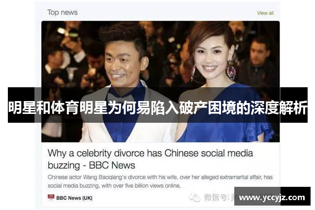 明星和体育明星为何易陷入破产困境的深度解析