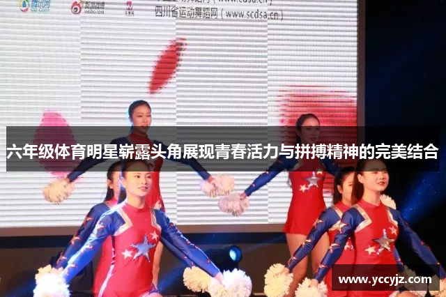 六年级体育明星崭露头角展现青春活力与拼搏精神的完美结合