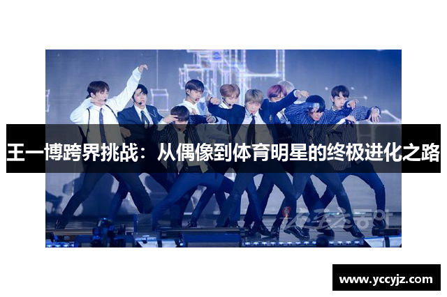 王一博跨界挑战：从偶像到体育明星的终极进化之路