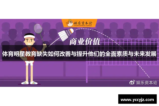 体育明星教育缺失如何改善与提升他们的全面素质与未来发展