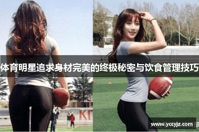 体育明星追求身材完美的终极秘密与饮食管理技巧