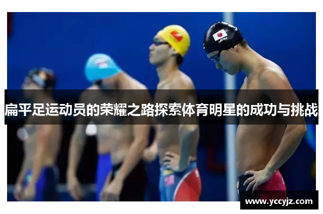 扁平足运动员的荣耀之路探索体育明星的成功与挑战