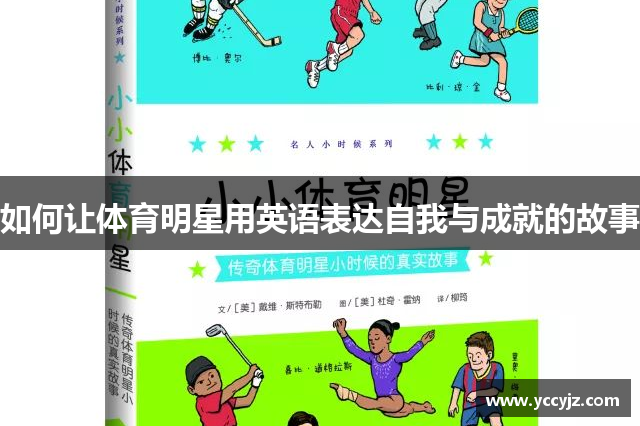 如何让体育明星用英语表达自我与成就的故事