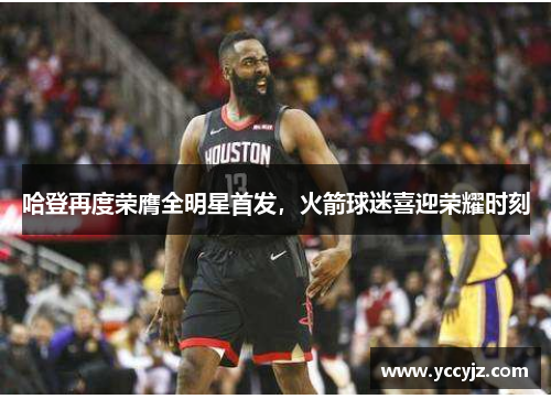 哈登再度荣膺全明星首发，火箭球迷喜迎荣耀时刻