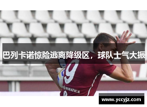 巴列卡诺惊险逃离降级区，球队士气大振