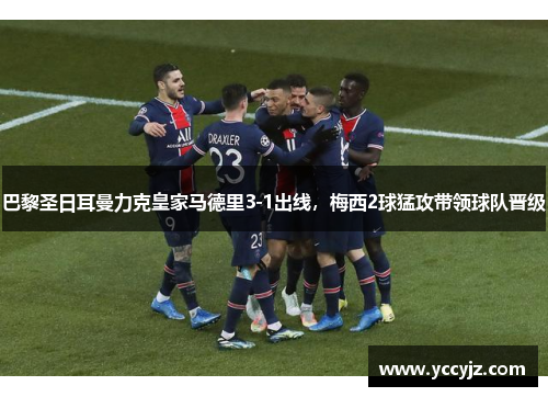 巴黎圣日耳曼力克皇家马德里3-1出线，梅西2球猛攻带领球队晋级