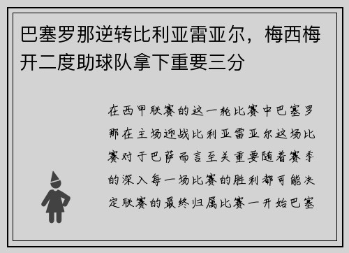 巴塞罗那逆转比利亚雷亚尔，梅西梅开二度助球队拿下重要三分