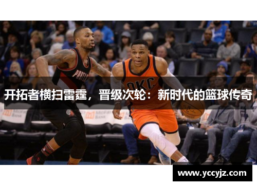 开拓者横扫雷霆，晋级次轮：新时代的篮球传奇