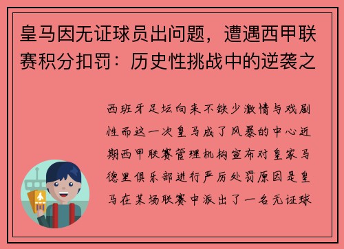 皇马因无证球员出问题，遭遇西甲联赛积分扣罚：历史性挑战中的逆袭之路