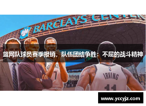 篮网队球员赛季报销，队伍团结争胜：不屈的战斗精神