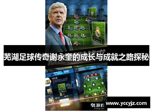 芜湖足球传奇谢永奎的成长与成就之路探秘