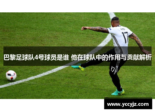 巴黎足球队4号球员是谁 他在球队中的作用与贡献解析