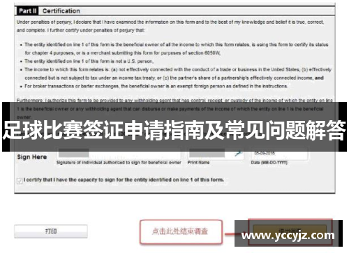 足球比赛签证申请指南及常见问题解答