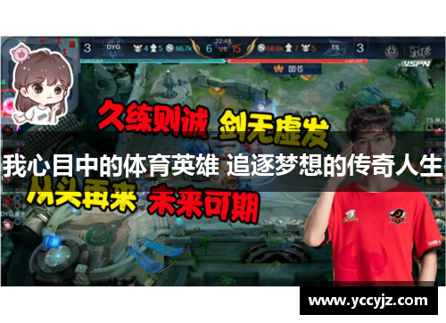 我心目中的体育英雄 追逐梦想的传奇人生