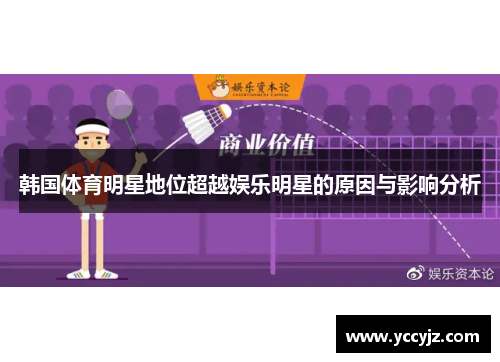 韩国体育明星地位超越娱乐明星的原因与影响分析