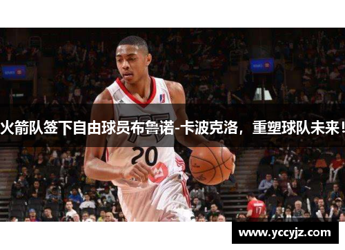 火箭队签下自由球员布鲁诺-卡波克洛，重塑球队未来！