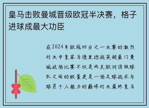 皇马击败曼城晋级欧冠半决赛，格子进球成最大功臣