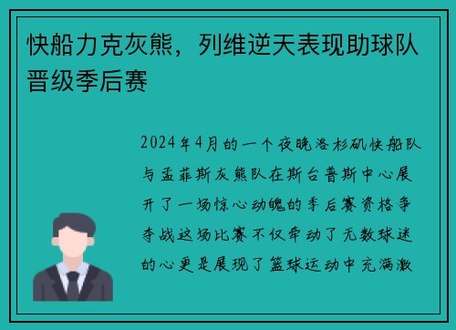 快船力克灰熊，列维逆天表现助球队晋级季后赛