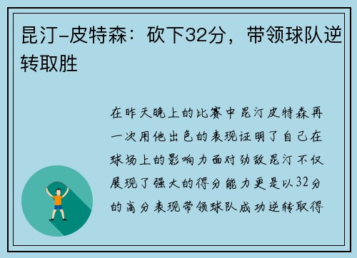 昆汀-皮特森：砍下32分，带领球队逆转取胜