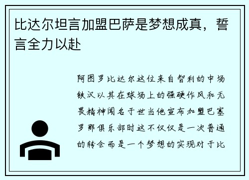 比达尔坦言加盟巴萨是梦想成真，誓言全力以赴