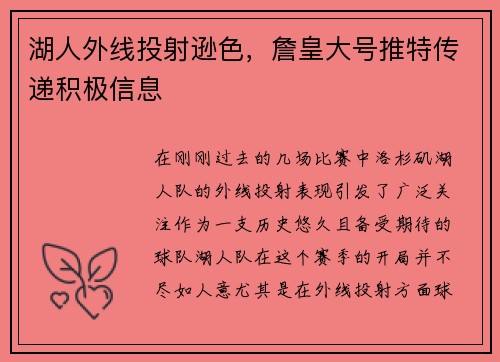 湖人外线投射逊色，詹皇大号推特传递积极信息
