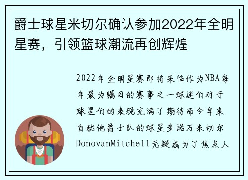 爵士球星米切尔确认参加2022年全明星赛，引领篮球潮流再创辉煌