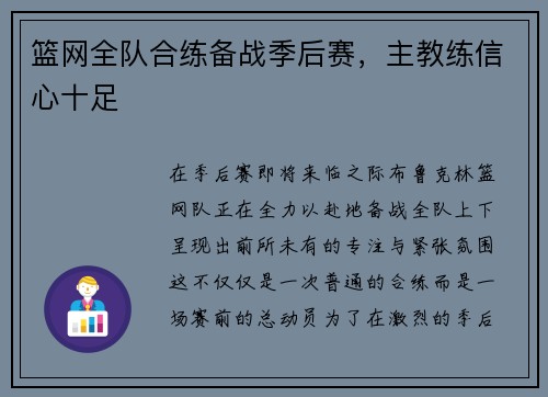 篮网全队合练备战季后赛，主教练信心十足