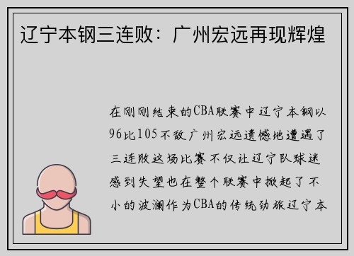 辽宁本钢三连败：广州宏远再现辉煌
