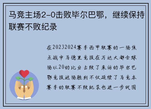 马竞主场2-0击败毕尔巴鄂，继续保持联赛不败纪录