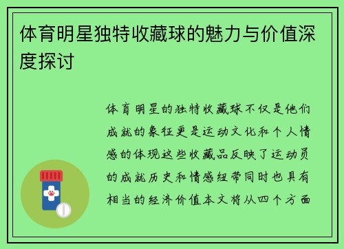 体育明星独特收藏球的魅力与价值深度探讨