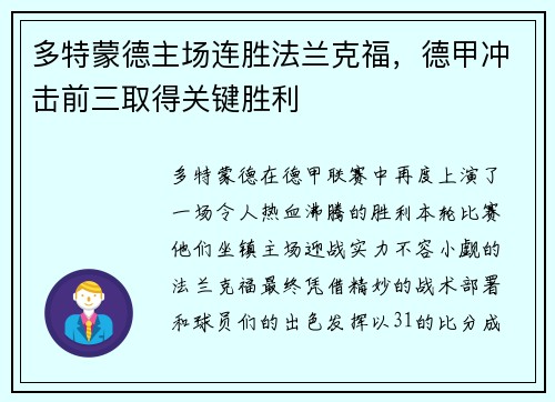多特蒙德主场连胜法兰克福，德甲冲击前三取得关键胜利