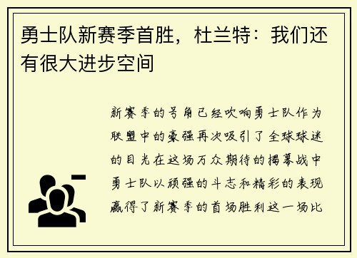 勇士队新赛季首胜，杜兰特：我们还有很大进步空间