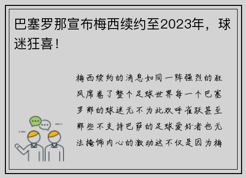 巴塞罗那宣布梅西续约至2023年，球迷狂喜！