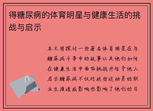 得糖尿病的体育明星与健康生活的挑战与启示