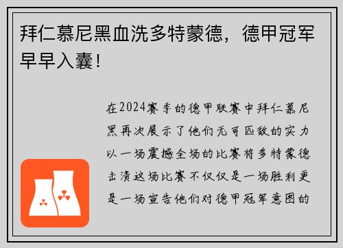 拜仁慕尼黑血洗多特蒙德，德甲冠军早早入囊！