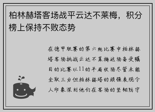 柏林赫塔客场战平云达不莱梅，积分榜上保持不败态势