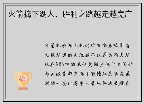 火箭擒下湖人，胜利之路越走越宽广