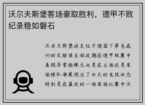 沃尔夫斯堡客场豪取胜利，德甲不败纪录稳如磐石