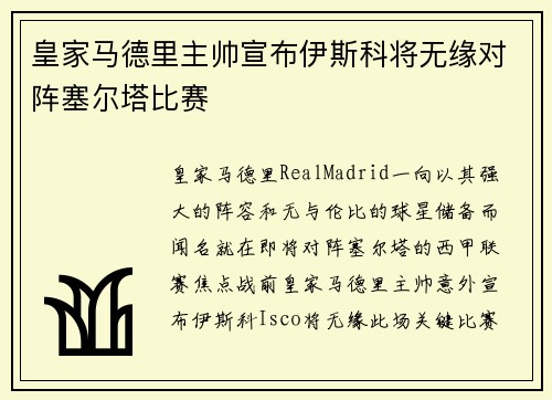 皇家马德里主帅宣布伊斯科将无缘对阵塞尔塔比赛