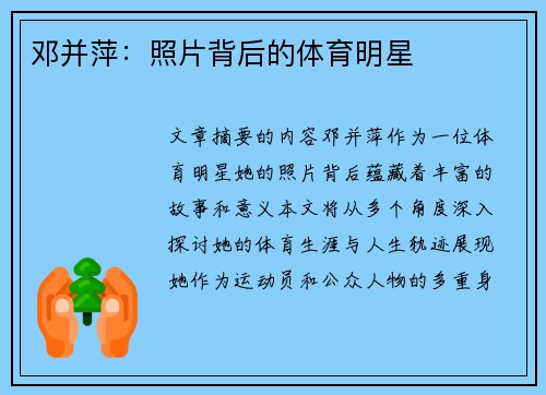 邓并萍：照片背后的体育明星