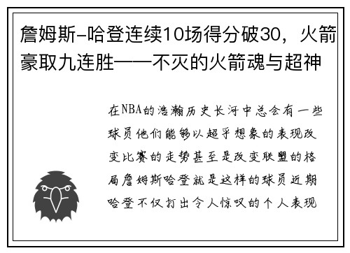 詹姆斯-哈登连续10场得分破30，火箭豪取九连胜——不灭的火箭魂与超神的MVP之路