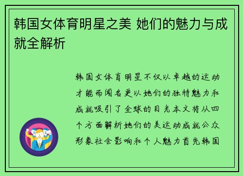 韩国女体育明星之美 她们的魅力与成就全解析