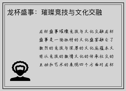 龙杯盛事：璀璨竞技与文化交融