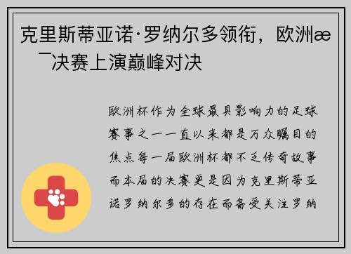 克里斯蒂亚诺·罗纳尔多领衔，欧洲杯决赛上演巅峰对决