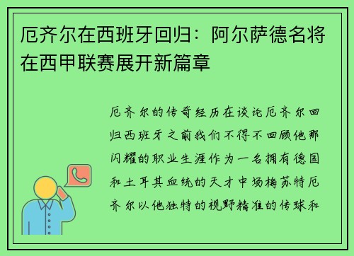 厄齐尔在西班牙回归：阿尔萨德名将在西甲联赛展开新篇章