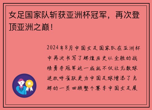 女足国家队斩获亚洲杯冠军，再次登顶亚洲之巅！